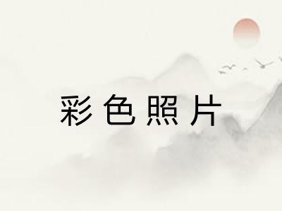 彩色照片 彩色照片