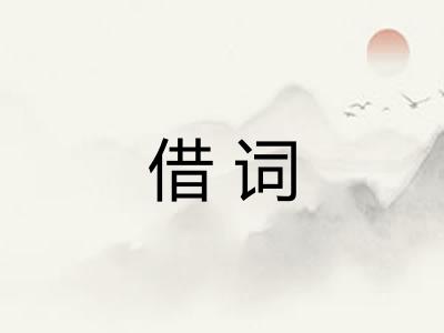 借词