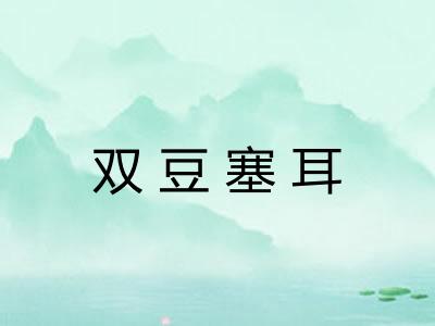 双豆塞耳