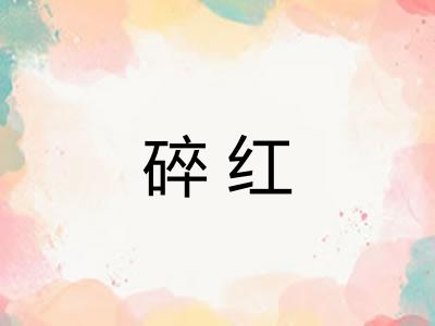 碎红