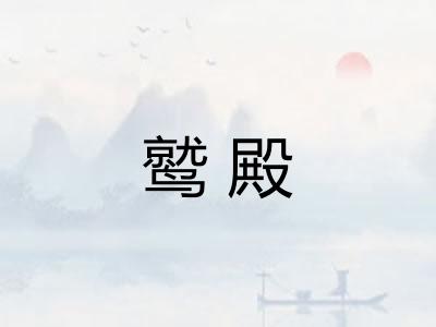鹫殿