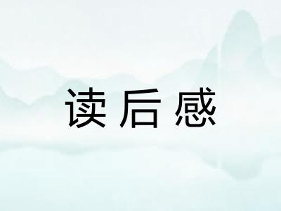 读后感