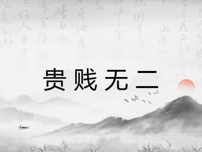 贵贱无二
