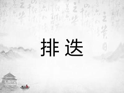 排迭 排迭