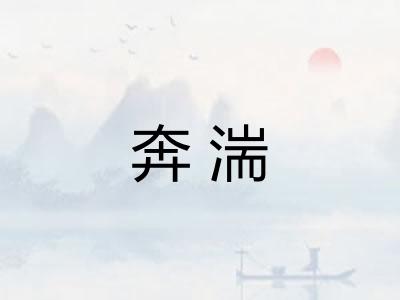 奔湍