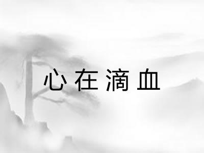 心在滴血 心在滴血