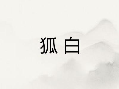 狐白