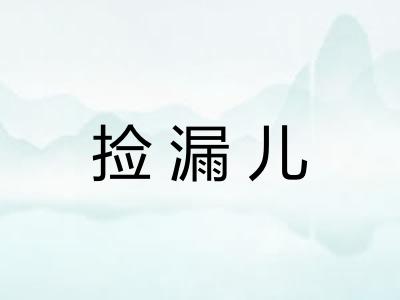 捡漏儿 捡漏儿