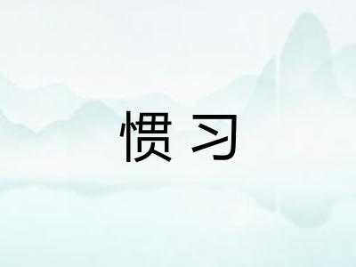 惯习