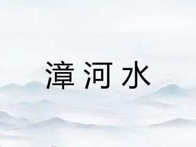 漳河水