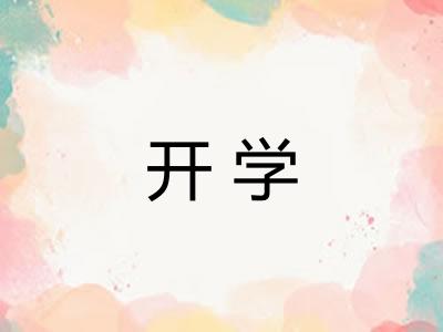 开学