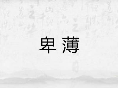 卑薄