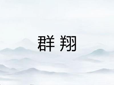 群翔