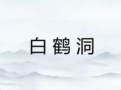 白鹤洞