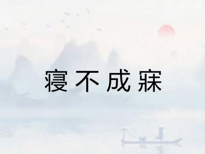 寝不成寐 寝不成寐
