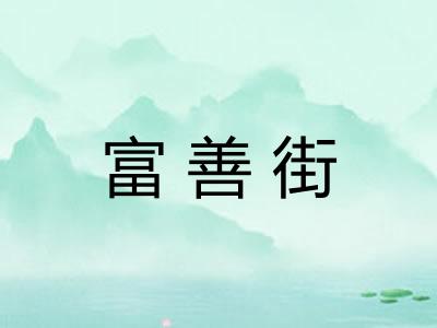 富善街 富善街