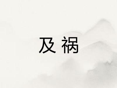 及祸