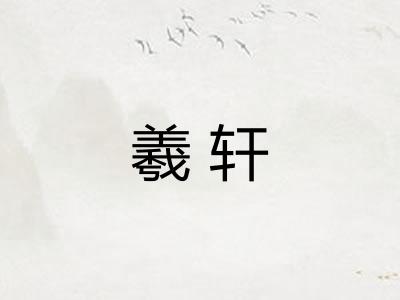 羲轩 羲轩