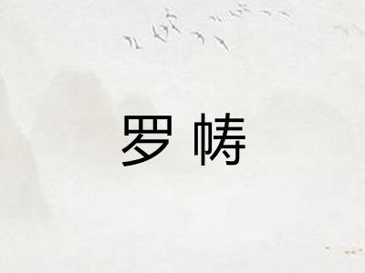 罗帱 罗帱