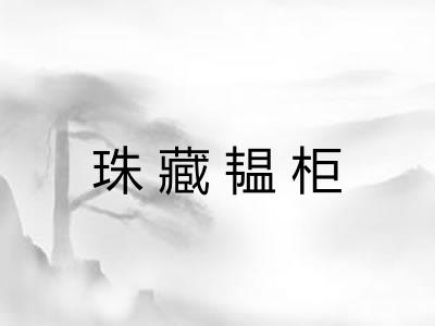 珠藏韫柜 珠藏韫柜