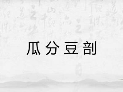 瓜分豆剖 瓜分豆剖