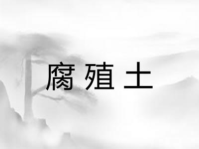 腐殖土 腐殖土