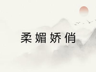 柔媚娇俏 柔媚娇俏