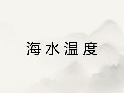 海水温度 海水温度