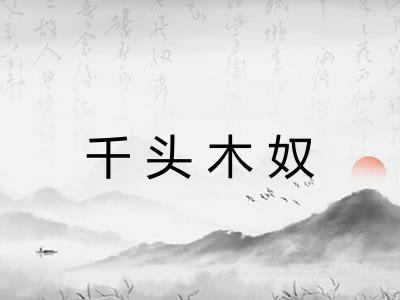 千头木奴
