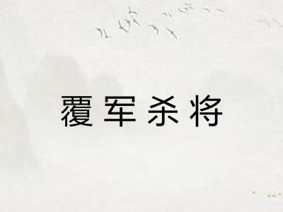 覆军杀将 覆军杀将