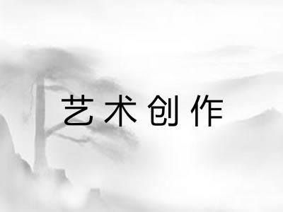 艺术创作