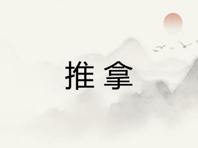 推拿 推拿
