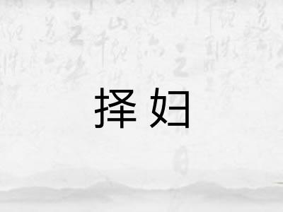 择妇
