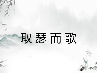 取瑟而歌 取瑟而歌