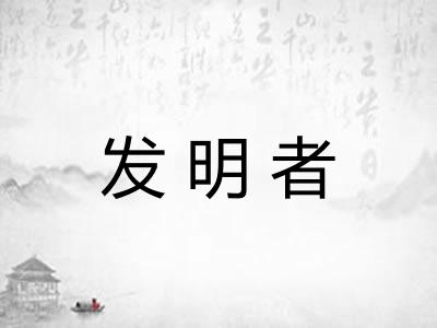 发明者