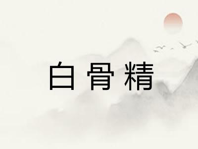 白骨精