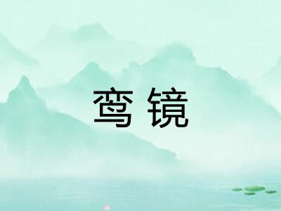 鸾镜 鸾镜