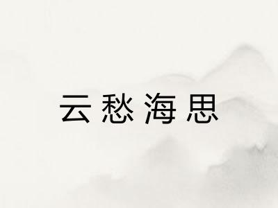 云愁海思 云愁海思