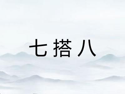 七搭八 七搭八