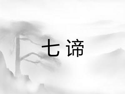 七谛