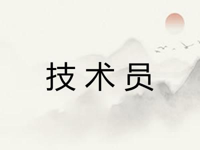 技术员 技术员