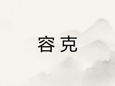 容克 容克