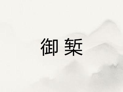 御椠