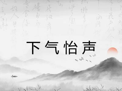 下气怡声 下气怡声