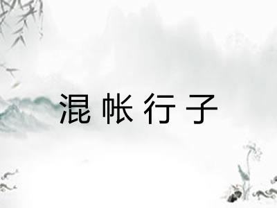 混帐行子 混帐行子