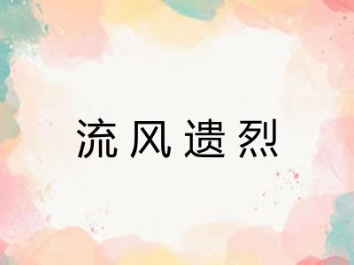 流风遗烈 流风遗烈