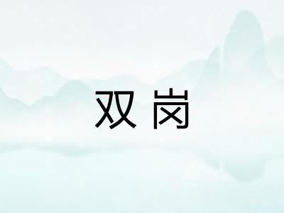 双岗