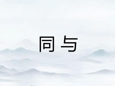 同与