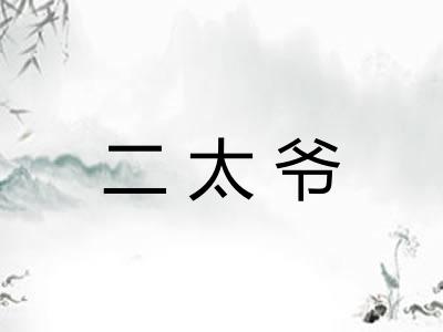 二太爷 二太爷