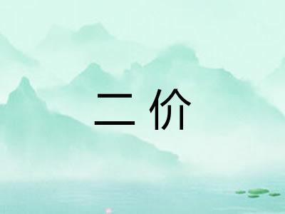 二价 二价